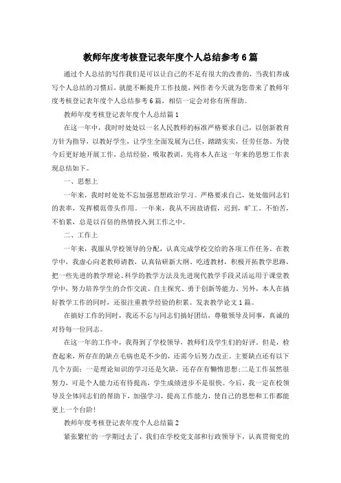 教师年度考核登记表年度个人总结参考6篇