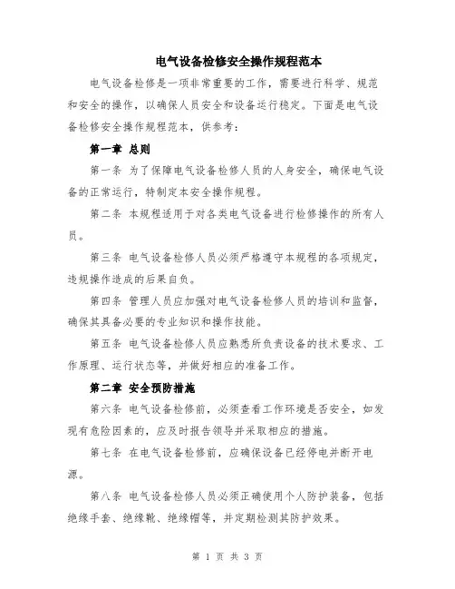 电气设备检修安全操作规程范本