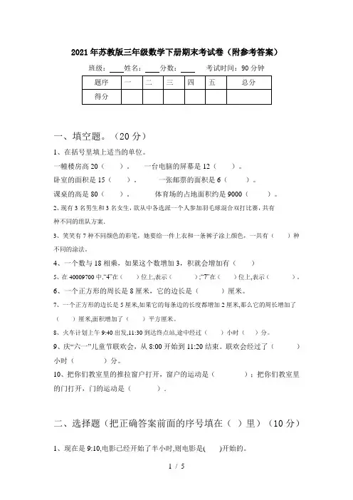 2021年苏教版三年级数学下册期末考试卷(附参考答案)