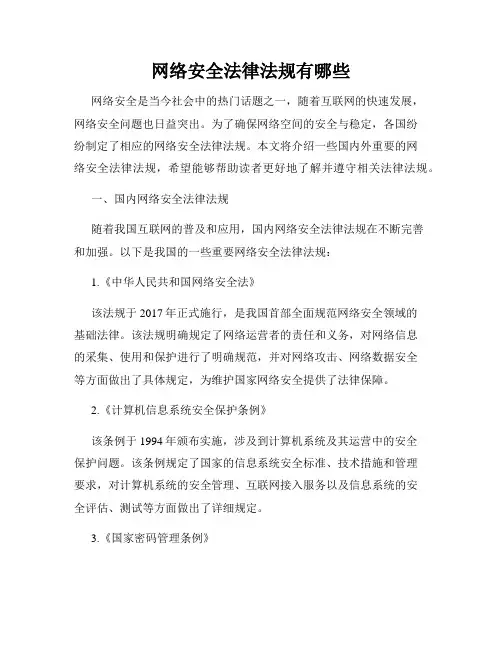 网络安全法律法规有哪些