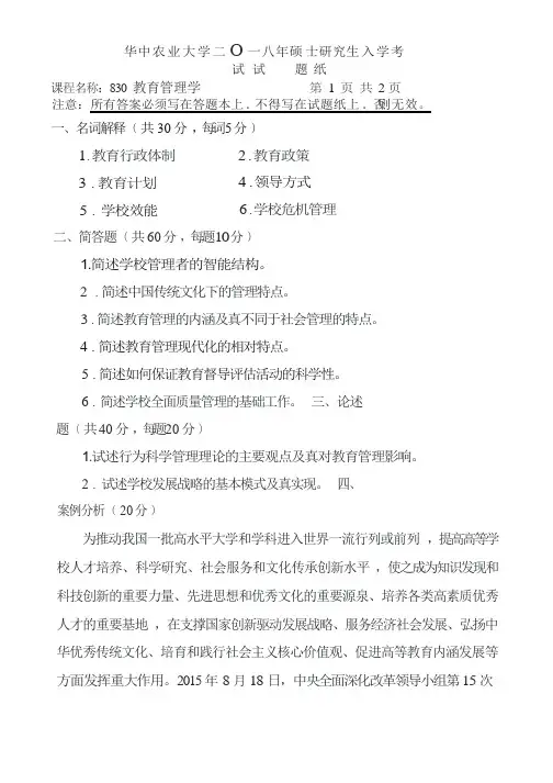 华中农业大学2018考研真题之830-教育管理学