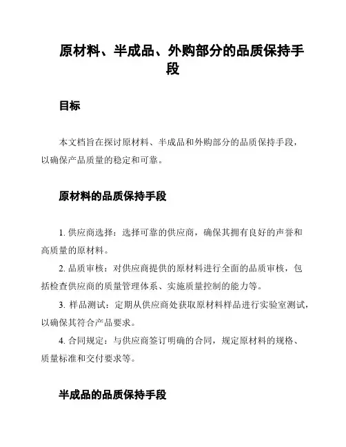 原材料、半成品、外购部分的品质保持手段