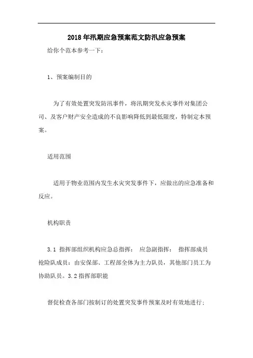 2018年汛期应急预案范文防汛应急预案