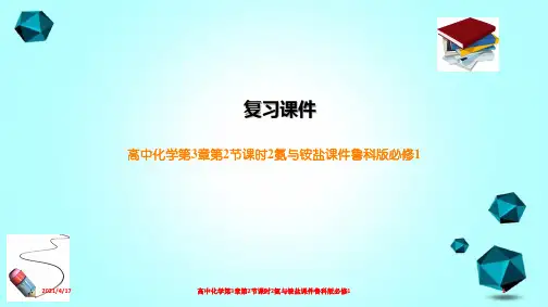 高中化学第3章第2节课时2氨与铵盐课件鲁科版必修1