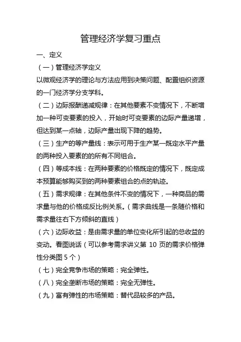 管理经济学学科重点