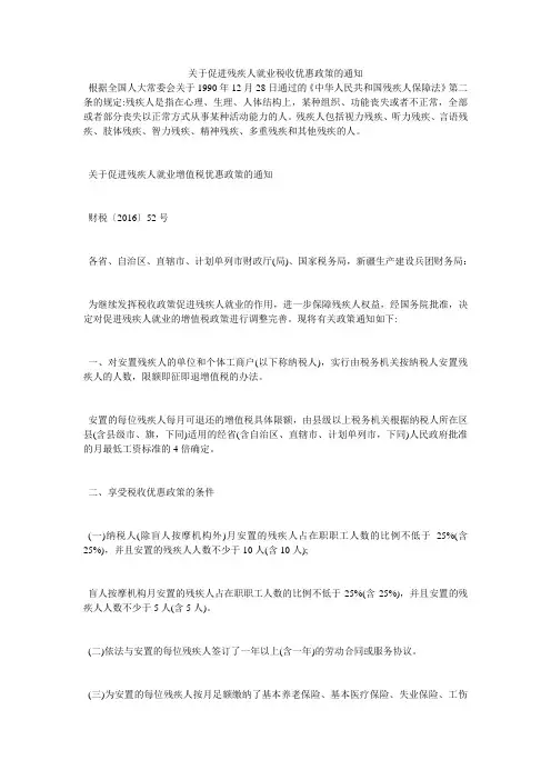 关于促进残疾人就业税收优惠政策的通知