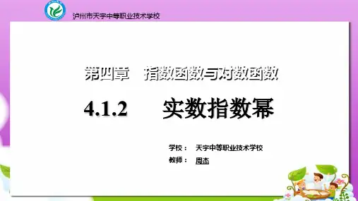 语文版中职数学基础模块上册4.2《实数指数幂及其运算法则》ppt课件1