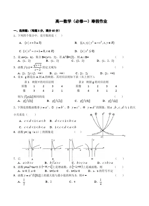 高一数学(必修一)寒假作业