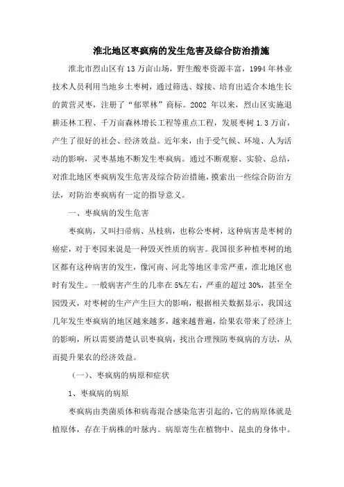 淮北地区枣疯病的发生危害及综合防治措施