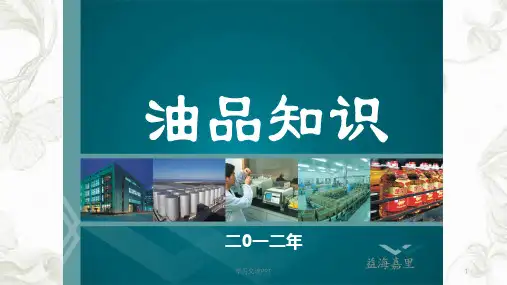 食用油简介课件