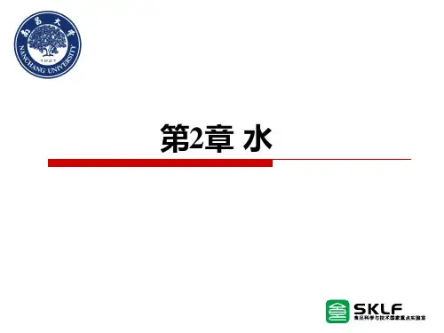 食品化学(谢明勇)2-第2章 水