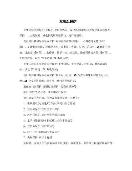 发变组保护
