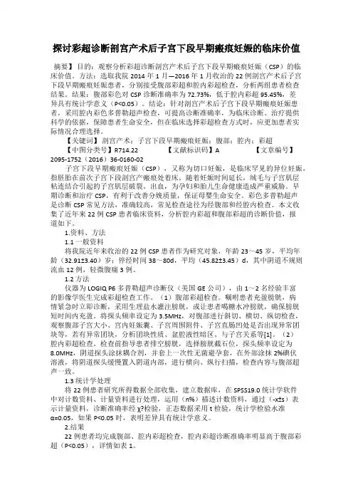 探讨彩超诊断剖宫产术后子宫下段早期瘢痕妊娠的临床价值
