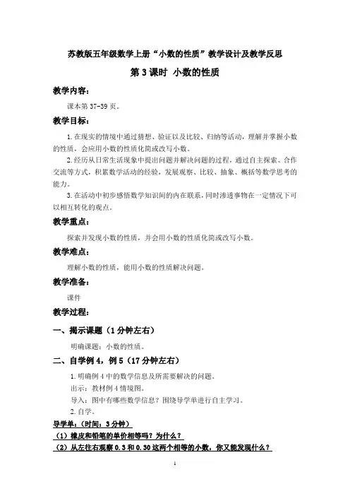 苏教版五年级数学上册“小数的性质”教学设计及教学反思