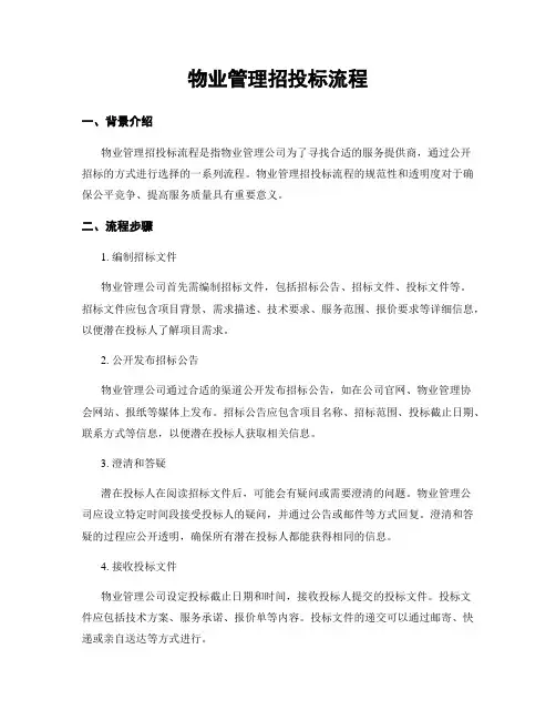 物业管理招投标流程