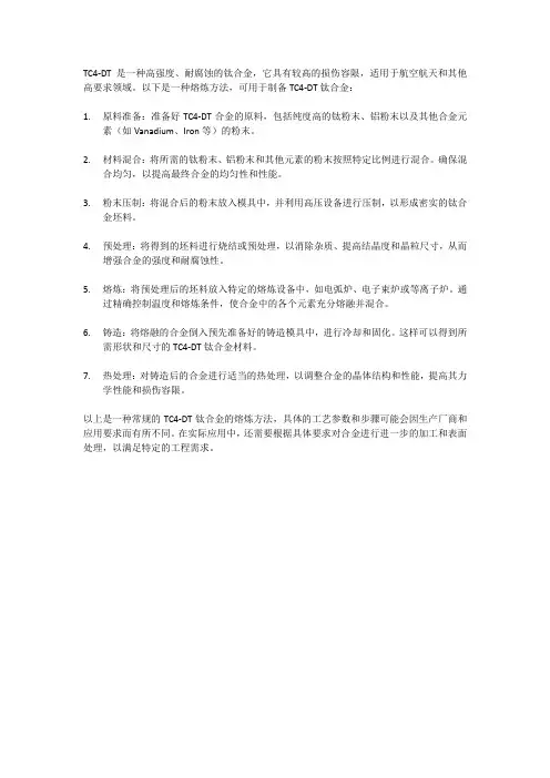 一种tc4-dt损伤容限型钛合金的熔炼方法