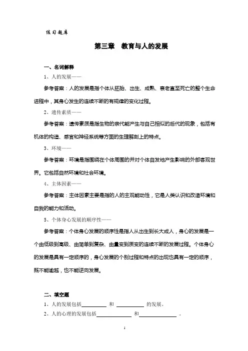 教育学第三章《教育与人的发展》练习题