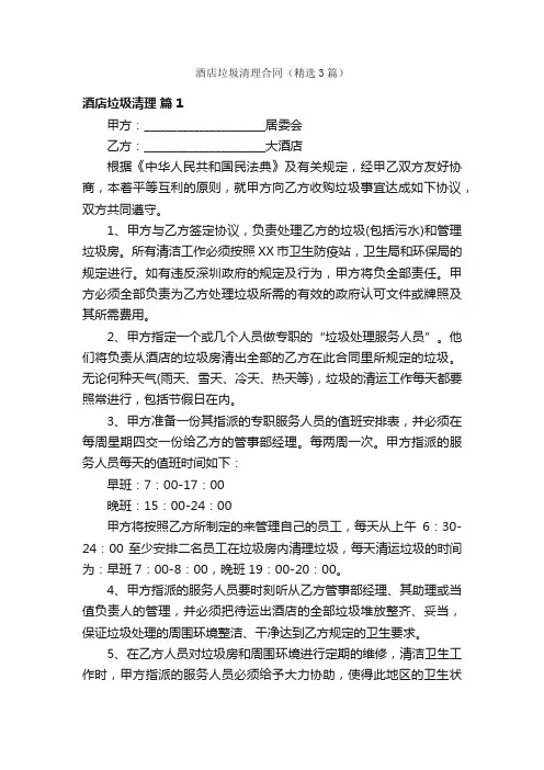 酒店垃圾清理合同（精选3篇）