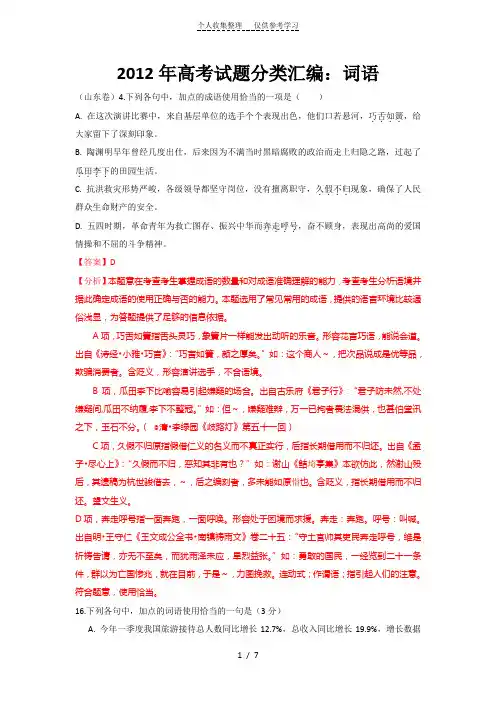 2012年高考试题分类汇编——词语、成语