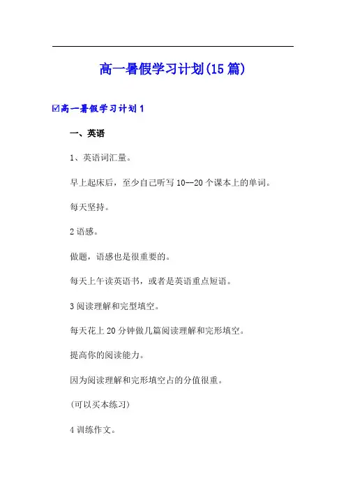 高一暑假学习计划(15篇)