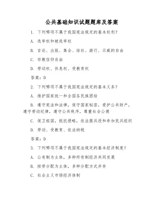 公共基础知识试题题库及答案
