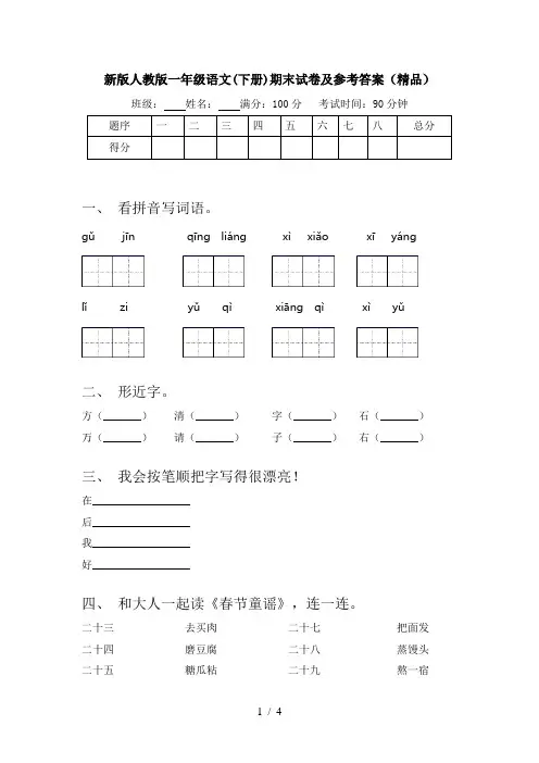 新版人教版一年级语文(下册)期末试卷及参考答案(精品)
