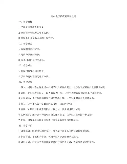 高中数学弧度制课件教案