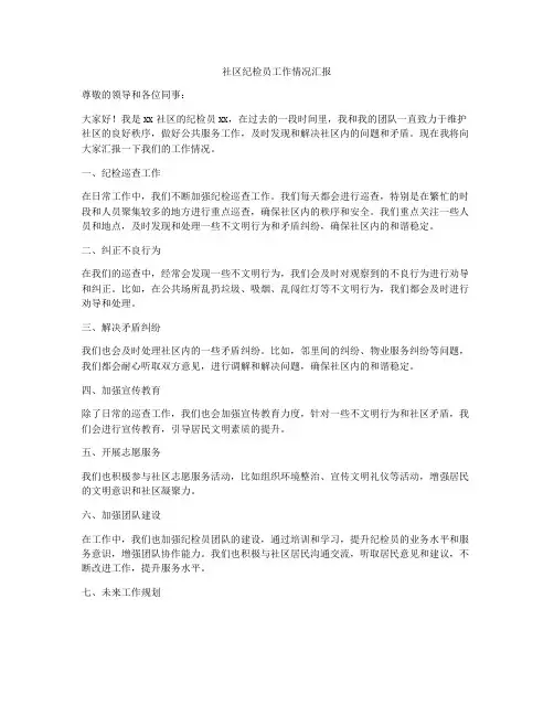 社区纪检员工作情况汇报