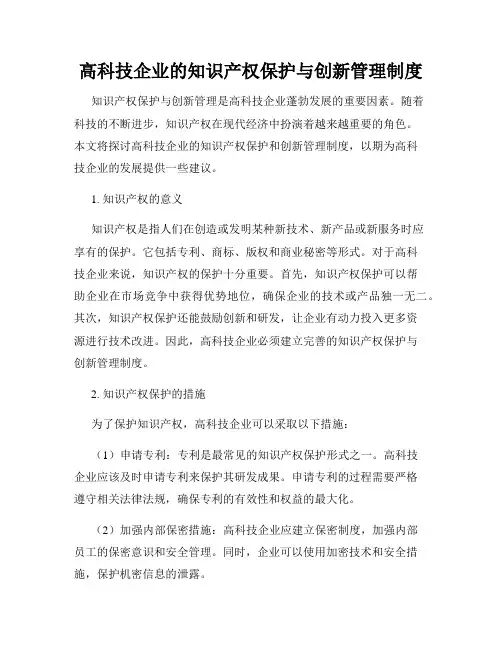 高科技企业的知识产权保护与创新管理制度