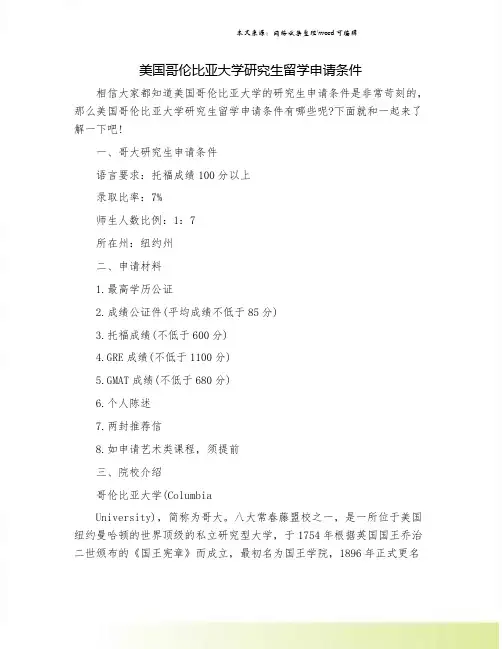 美国哥伦比亚大学研究生留学申请条件.doc