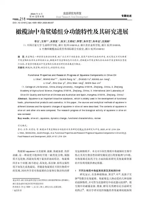 橄榄油中角鲨烯组分功能特性及其研究进展