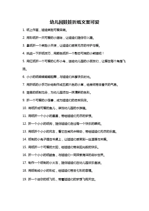 幼儿园娃娃折纸文案可爱