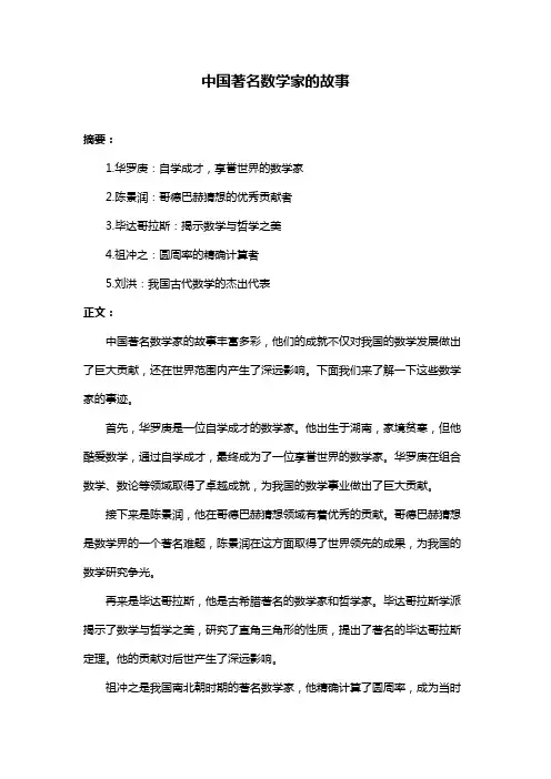 中国著名数学家的故事