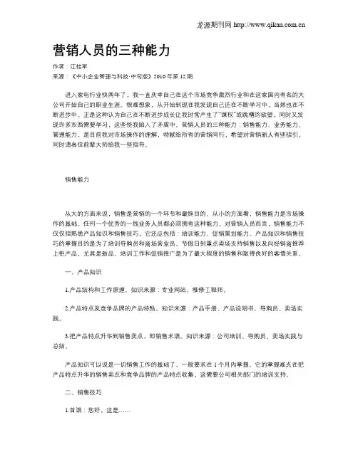 营销人员的三种能力