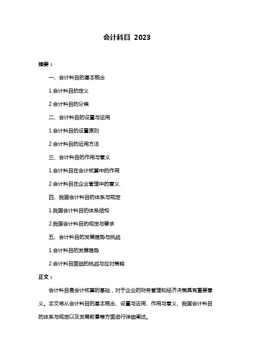 会计科目 2023