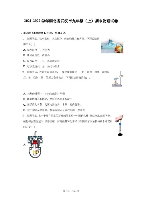 2021-2022学年湖北省武汉市九年级(上)期末物理试题及答案解析