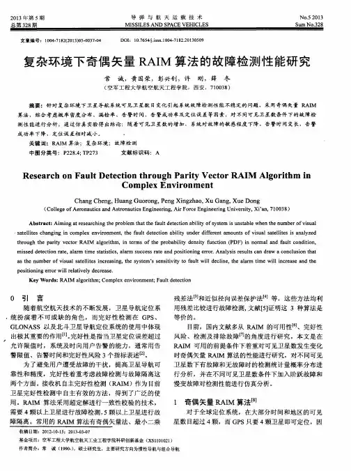 复杂环境下奇偶矢量RAIM算法的故障检测性能研究