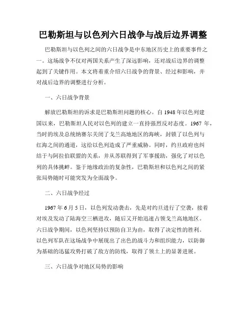 巴勒斯坦与以色列六日战争与战后边界调整
