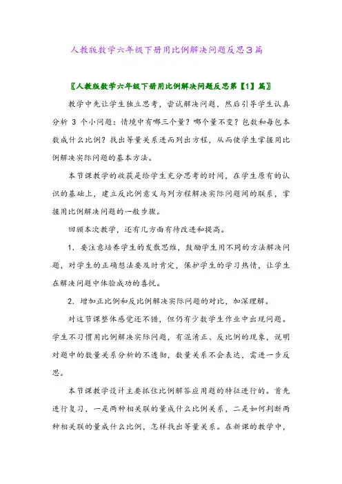 2024年人教版数学六年级下册用比例解决问题反思3篇