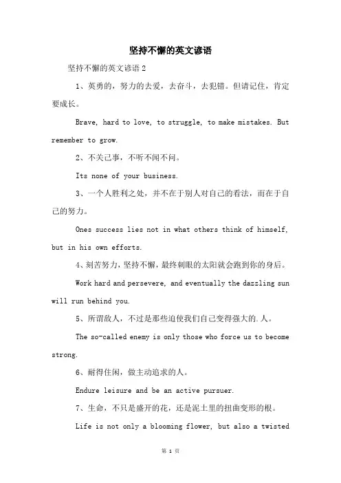 坚持不懈的英文谚语