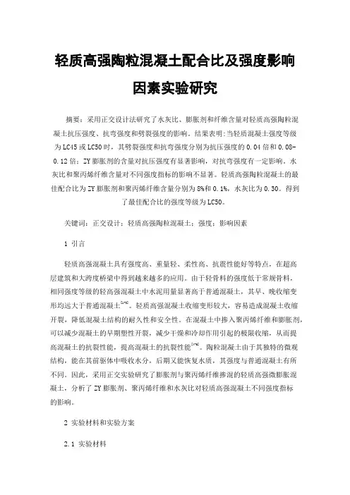 轻质高强陶粒混凝土配合比及强度影响因素实验研究