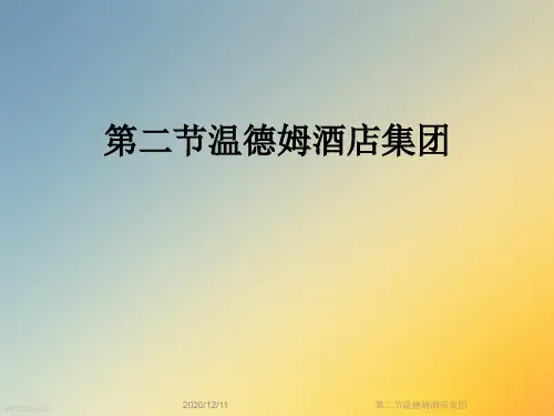 第二节温德姆酒店集团