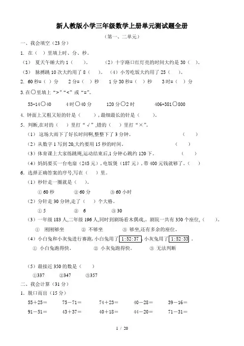 新人教版小学三年级数学上册单元测试题全册