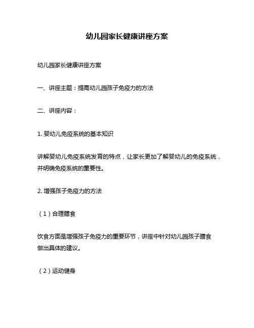 幼儿园家长健康讲座方案