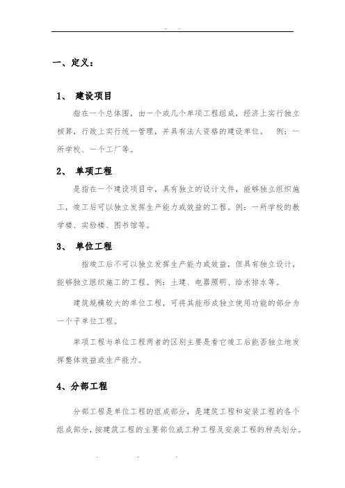 建设工程单位、分部分项、检验批的定义与划分【完整版】