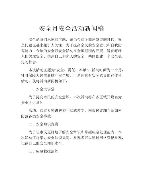 安全月安全活动新闻稿