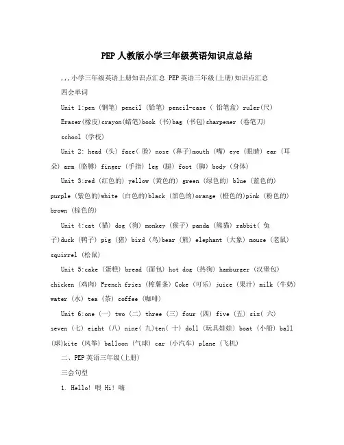 PEP人教版小学三年级英语知识点总结