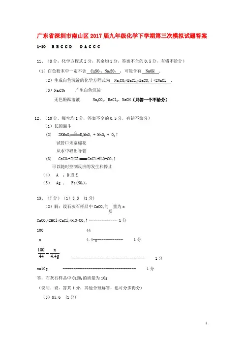 广东省深圳市南山区2017届九年级化学下学期第三次模拟试题答案