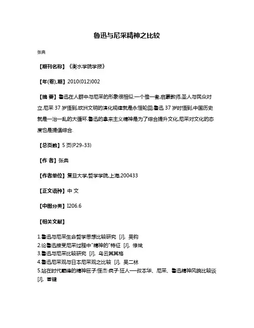 鲁迅与尼采精神之比较
