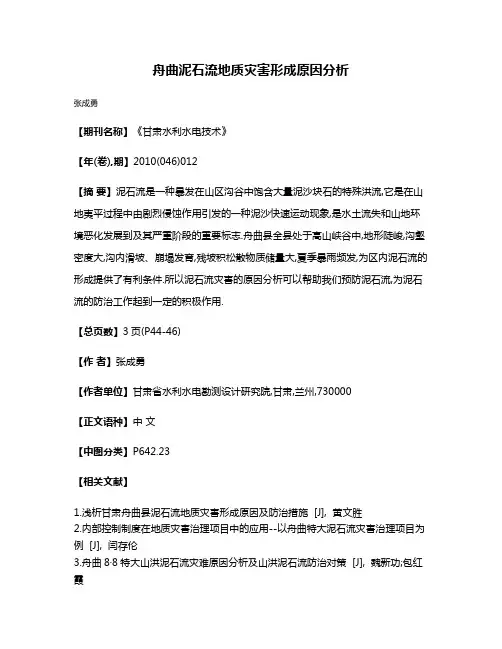 舟曲泥石流地质灾害形成原因分析